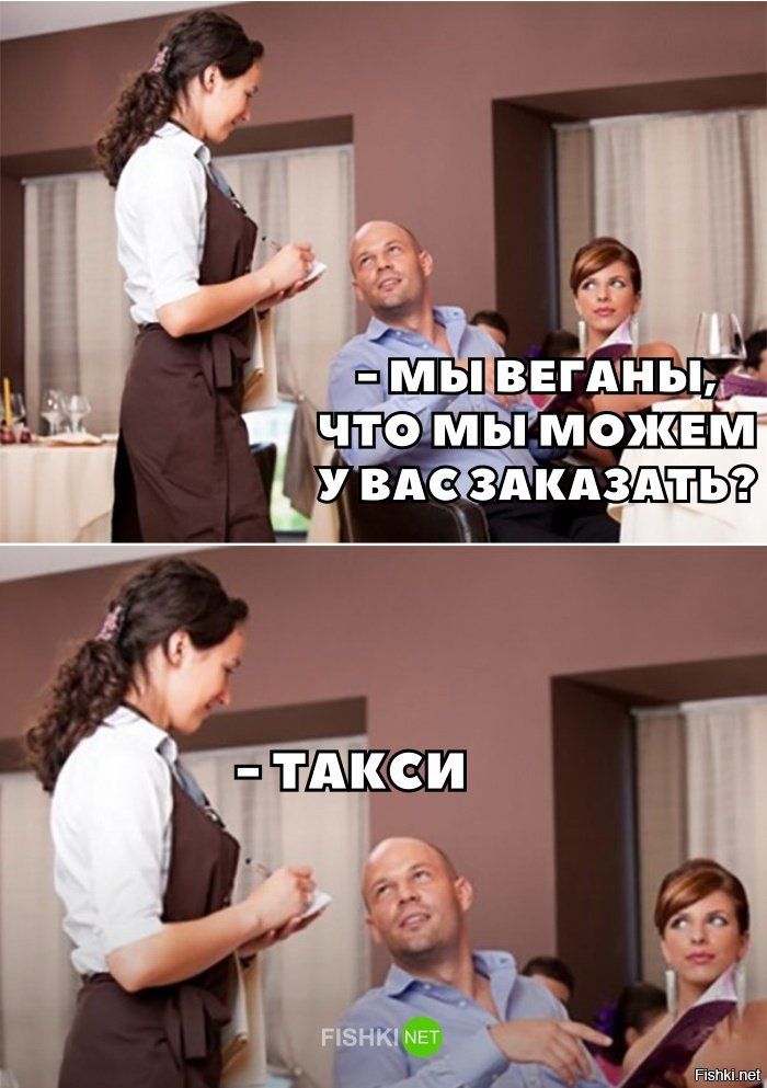 - Мы веганы, что мы можем у вас заказать?
- Такси