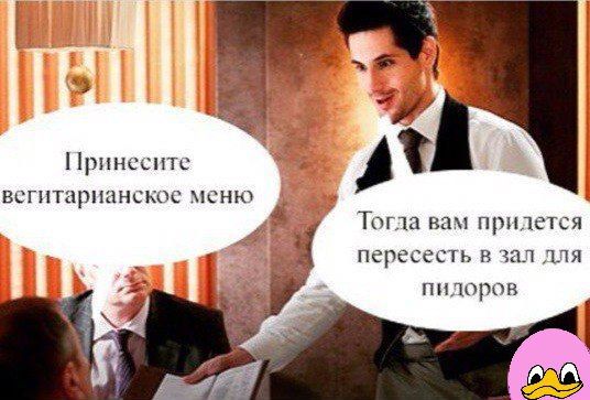 Принесите вегетарианское меню
Тогда вам придётся пересесть в зал для пидоров
