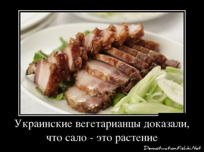 Украинские вегетарианцы доказали, что сало - это растение