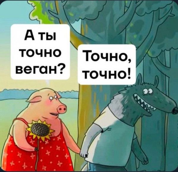 А ты точно веган? Точно, точно!