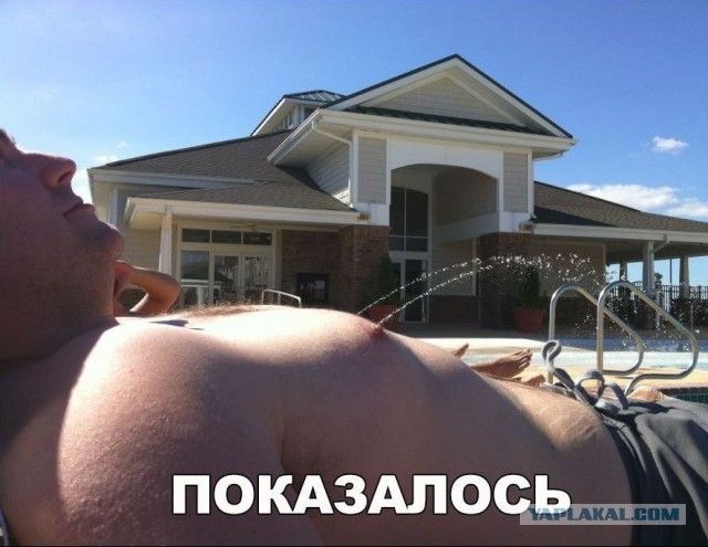 ПОКАЗАЛОСЬ