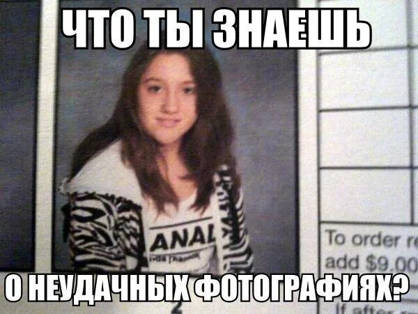 ЧТО ТЫ ЗНАЕШЬ О НЕУДАЧНЫХ ФОТОГРАФИЯХ?