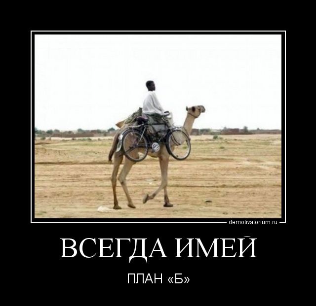 ВСЕГДА ИМЕЙ ПЛАН «Б»
