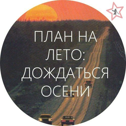 ПЛАН НА ЛЕТО: ДОЖДАТЬСЯ ОСЕНИ