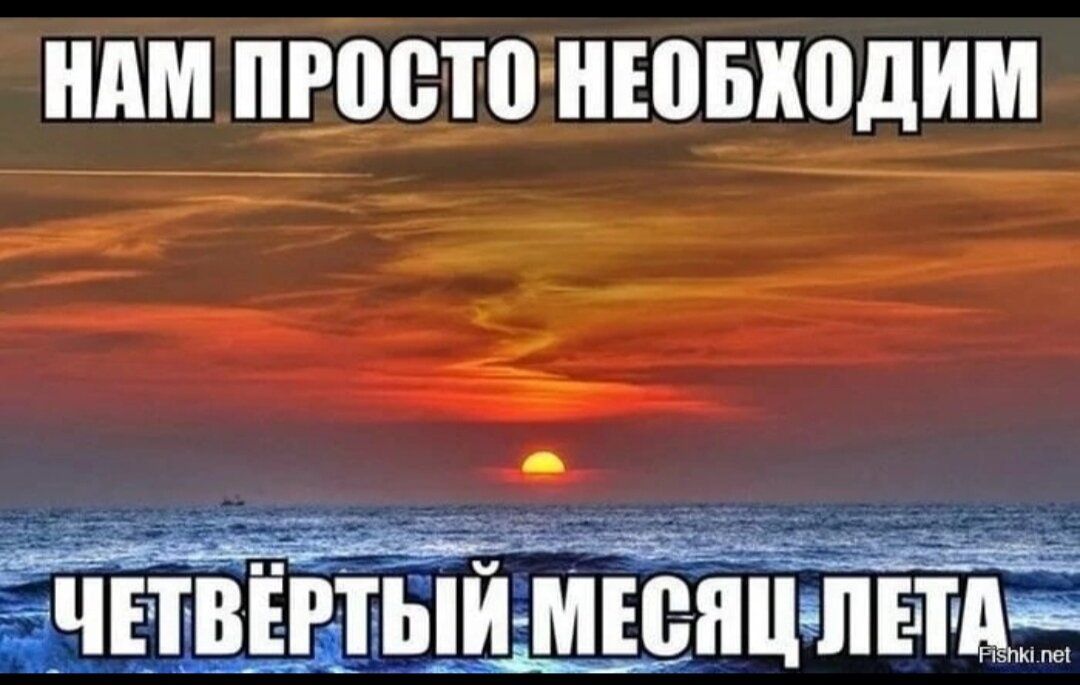 Нам просто необходим четвертый месяц лета