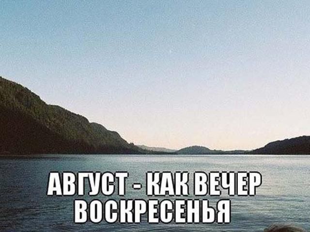 АВГУСТ - КАК ВЕЧЕР ВОСКРЕСЕНЬЯ