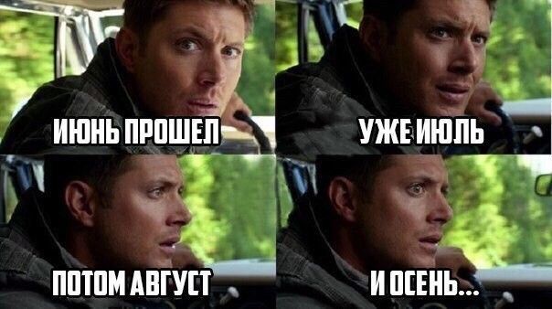 ИЮНЬ ПРОШЕЛ
УЖЕ ИЮЛЬ
ПОТОМ АВГУСТ
И ОСЕНЬ...