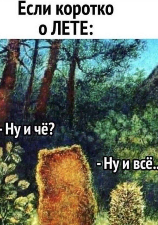 Если коротко о ЛЕТЕ:
- Ну и чё?
- Ну и всё..