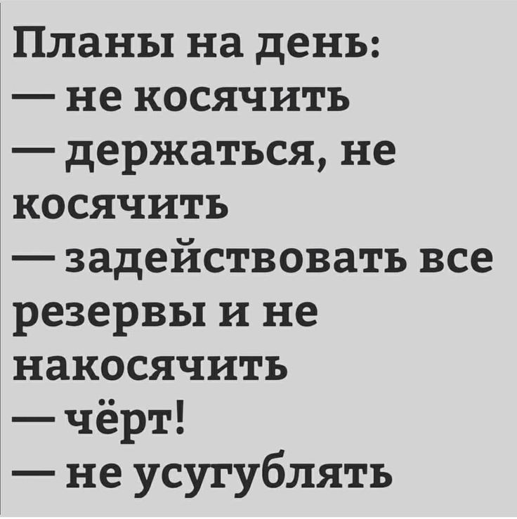 Планы на день:
— не косячить
— держаться, не косячить
— задействовать все резервы и не накосячить
— чёрт!
— не усугублять