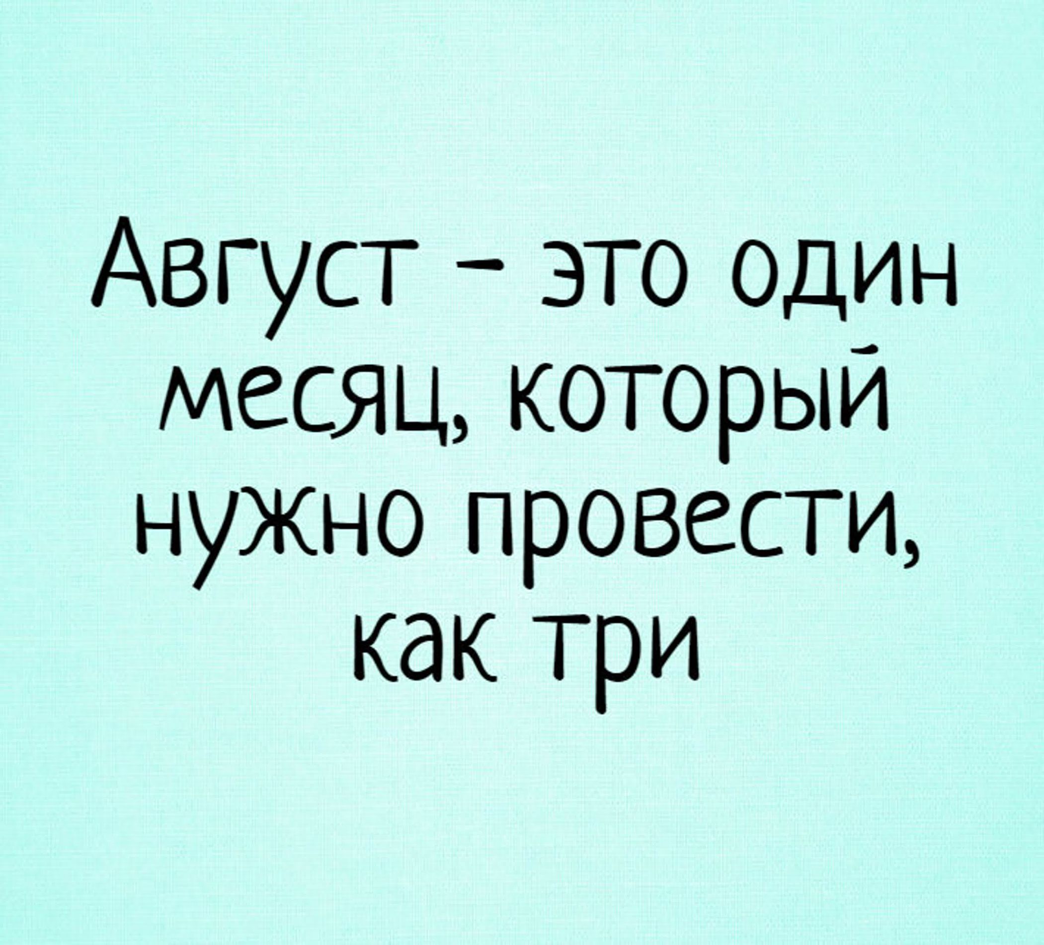 Август – это один месяц, который нужно провести, как три