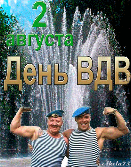 2 августа День ВДВ