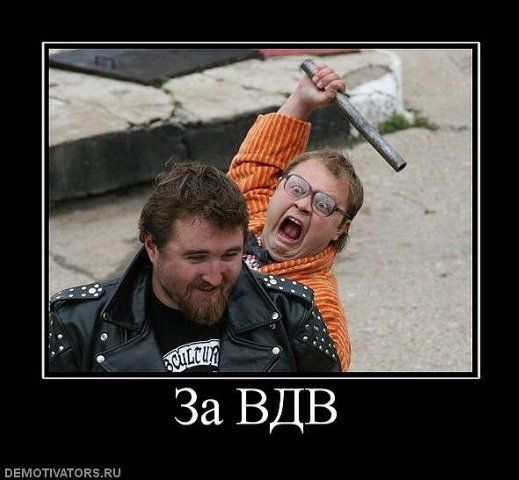 За ВДВ