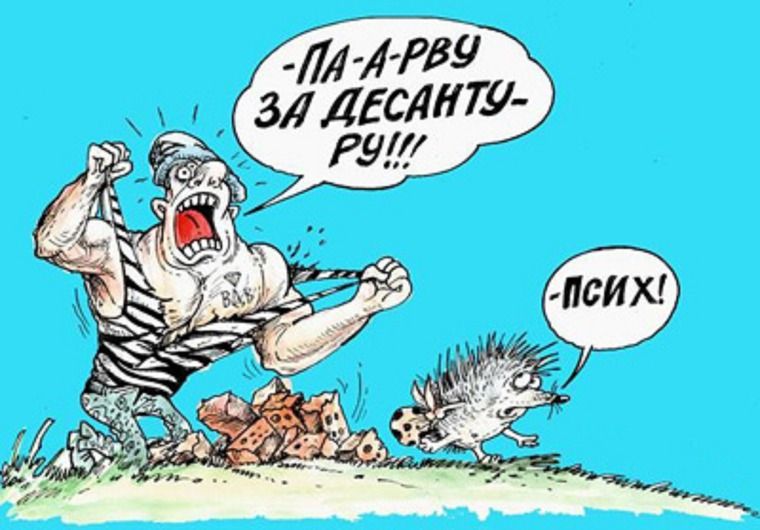 -Па-а-ру за десантуру!!!
-ПСИХ!