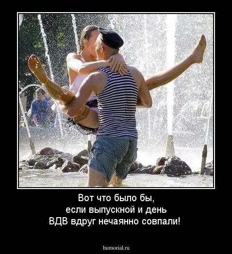 Вот что было бы, если выпускной и день ВДВ вдруг нечаянно совпали!