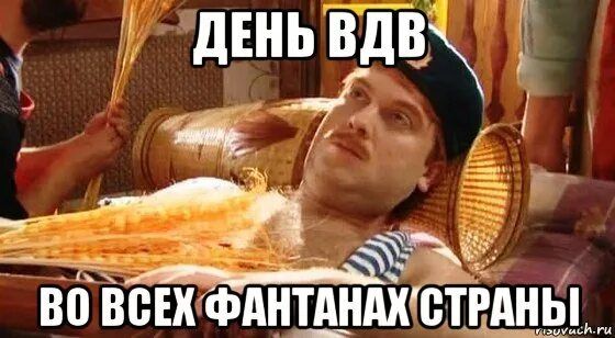 ДЕНЬ ВДВ
ВО ВСЕХ ФАНТАНАХ СТРАНЫ