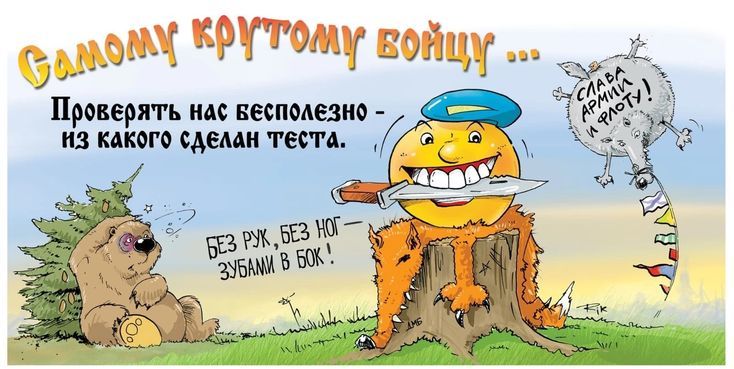 Самому крутому бойцу ... Проверять нас бесполезно - из какого сделан теста. БЕЗ РУК, БЕЗ НОГ, ЗУБАМИ В БОК!