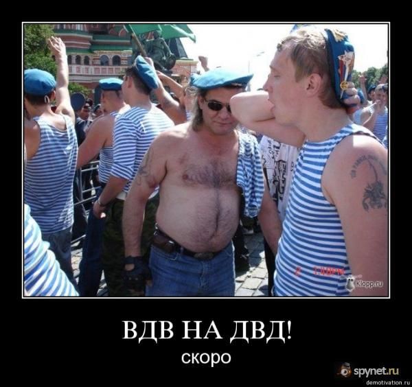 ВДВ НА ДВД!
скоро