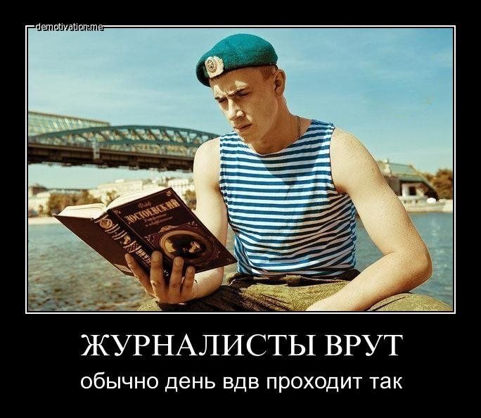 ЖУРНАЛИСТЫ ВРУТ обычно день вдв проходит так