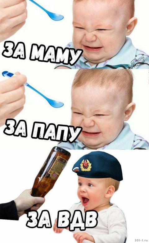 ЗА МАМУ
ЗА ПАПУ
ЗА ВДВ