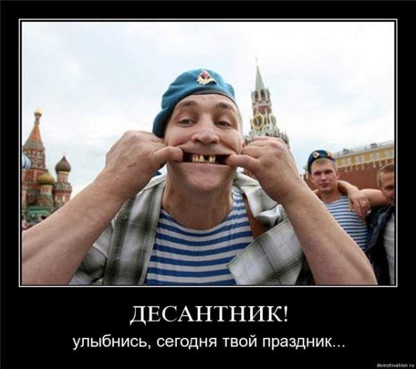 ДЕСАНТНИК! улыбнись, сегодня твой праздник...