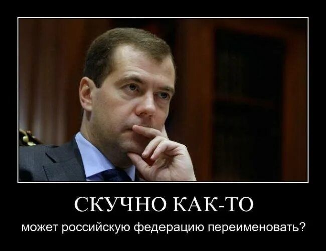 СКУЧНО КАК-ТО может российскую федерацию переименовать?