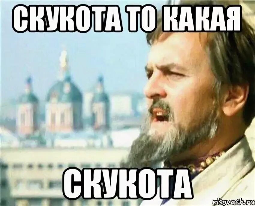 СКУКОТА ТО КАЯ СКУКОТА