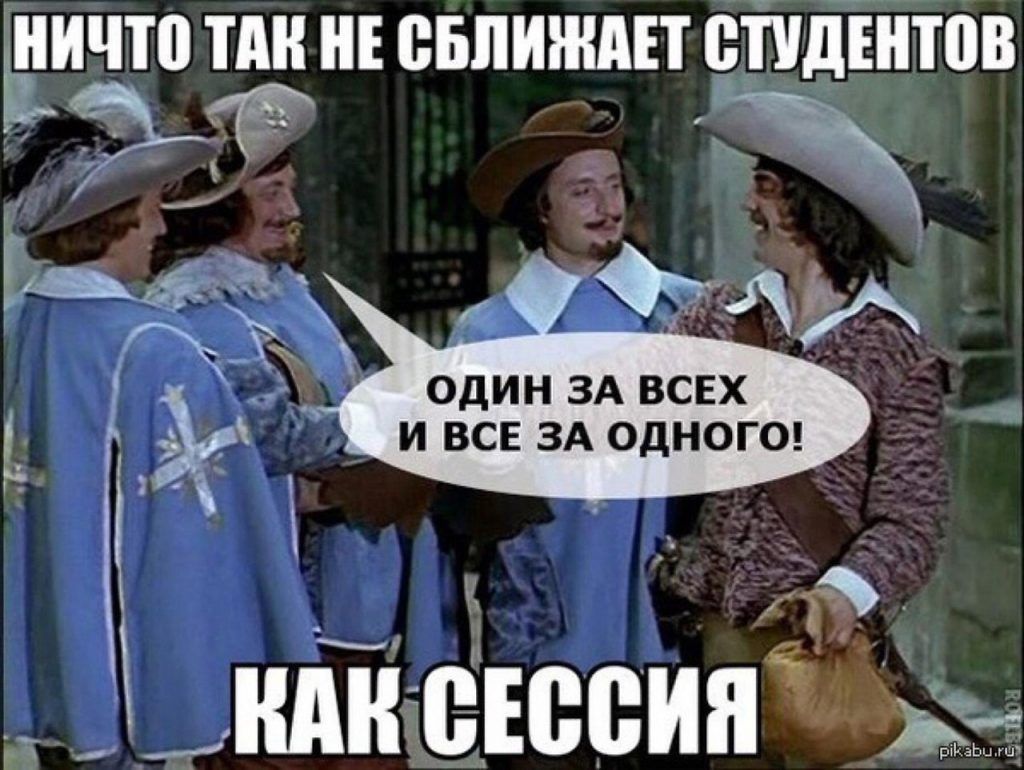 НИЧТО ТАК НЕ СБЛИЖАЕТ СТУДЕНТОВ
ОДИН ЗА ВСЕХ И ВСЕ ЗА ОДНОГО!
КАК СЕССИЯ
