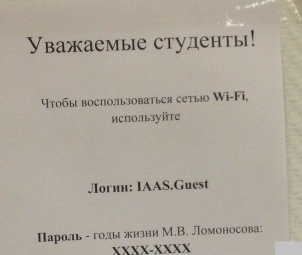 Уважаемые студенты! Чтобы воспользоваться сетью Wi-Fi, используйте Логин: IAAS.Guest Пароль - годы жизни М.В. Ломоносова: XXXX-XXXX