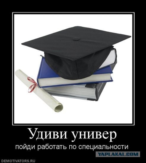 Удиви универ
пойди работать по специальности