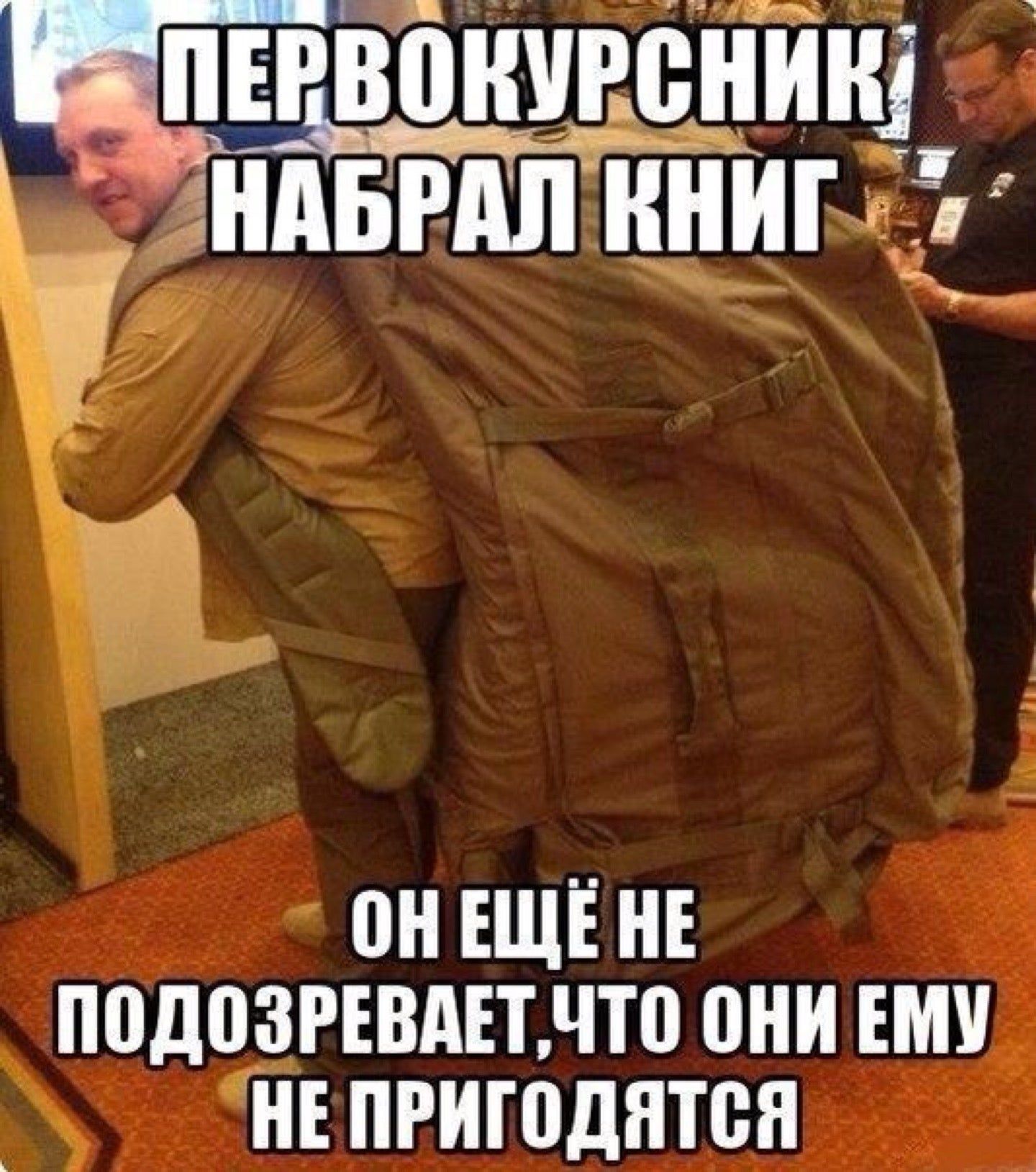 ПЕРВОКУРСНИК НАБРАЛ КНИГ ОН ЕЩЁ НЕ ПОДОЗРЕВАЕТ, ЧТО ОНИ ЕМУ НЕ ПРИГОДЯТСЯ