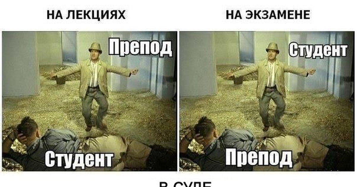 НА ЛЕКЦИЯХ
ПРЕПОД
Студент

НА ЭКЗАМЕНЕ
Студент
ПРЕПОД

В СУДЕ
