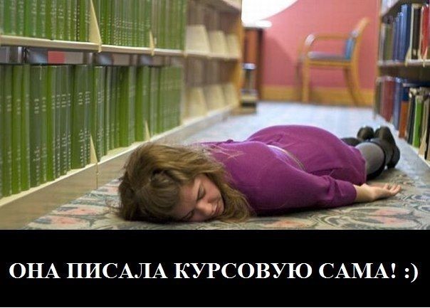 ОНА ПИСАЛА КУРСОВУЮ САМА! :)
