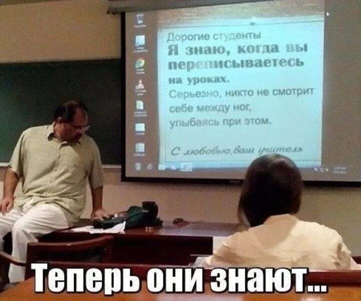 Дорогие студенты
Я знаю, когда вы переписываетесь на уроках.
Серьёзно, никто не смотрит себе между ног, улыбаясь при этом.
С любовью, ваш учитель
Теперь они знают...