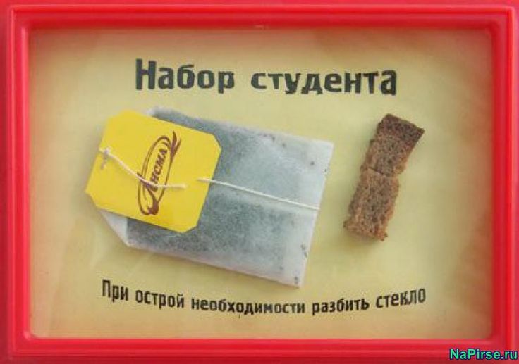 Набор студента
При острой необходимости разбить стекло