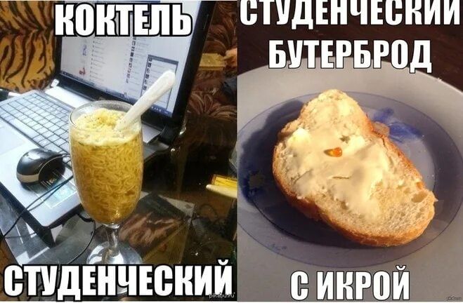 КОКТЕЛЬ СТУДЕНЧЕСКИЙ

СТУДЕНЧЕСКИЙ БУТЕРБРОД С ИКРОЙ