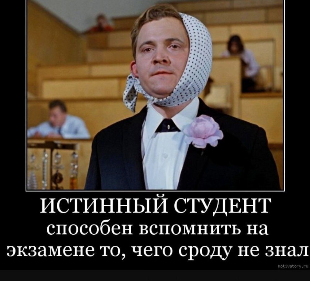 ИСТИННЫЙ СТУДЕНТ способен вспомнить на экзамене то, чего сутру не знал