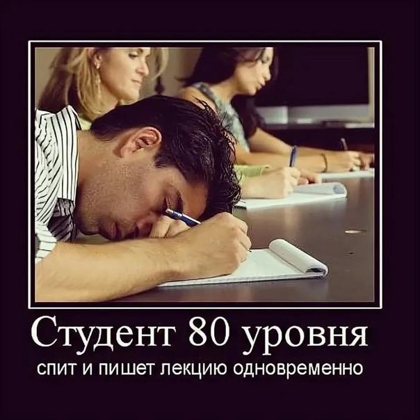 Студент 80 уровня спит и пишет лекцию одновременно