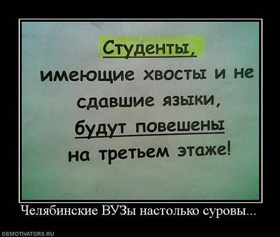 Студенты, имеющие хвосты и не сдававшие языки, будут повешены на третьем этаже! Челябинские ВУЗы настолько суровы...