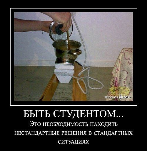 БЫТЬ СТУДЕНТОМ...
Это необходимость находить нестандартные решения в стандартных ситуациях
