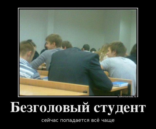 Безголовый студент
сейчас попадается всё чаще