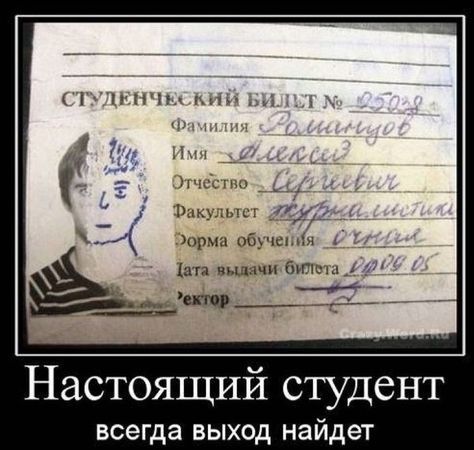 Настоящий студент всегда выход найдет