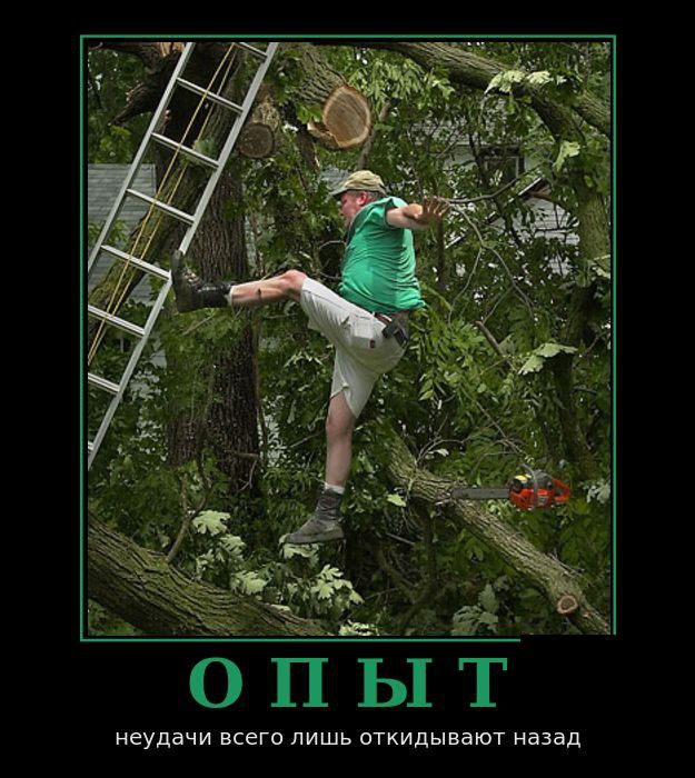 ОПЫТ
неудачи всего лишь откидывают назад