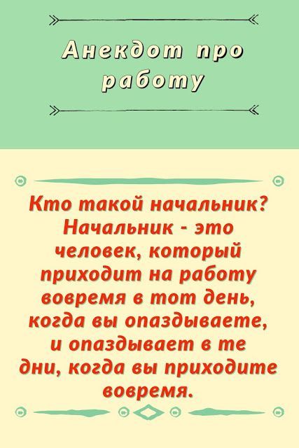Кто такой начальник? Начальник - это человек, который приходит на работу вовремя в тот день, когда вы опаздываете, и опаздывает в те дни, когда вы приходите вовремя.
