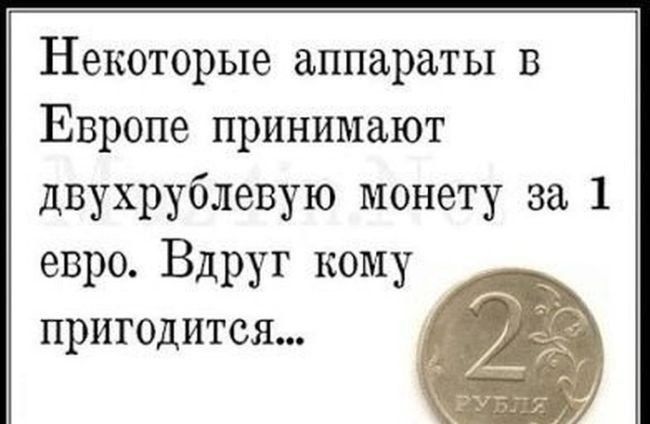Некоторые аппараты в Европе принимают двухрублевую монету за 1 евро. Вдруг кому пригодится...