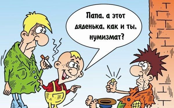 Папа, а этот дяденька, как и ты, нумизмат?