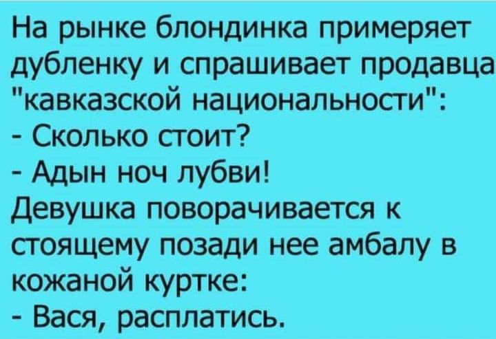 На рынке блондинка примеряет дубленку и спрашивает продавца 