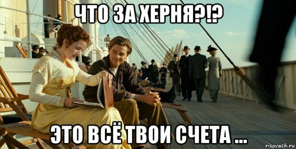 ЧТО ЗА ХЕРНЯ?!? ЭТО ВСЁ ТВОИ СЧЕТА ...