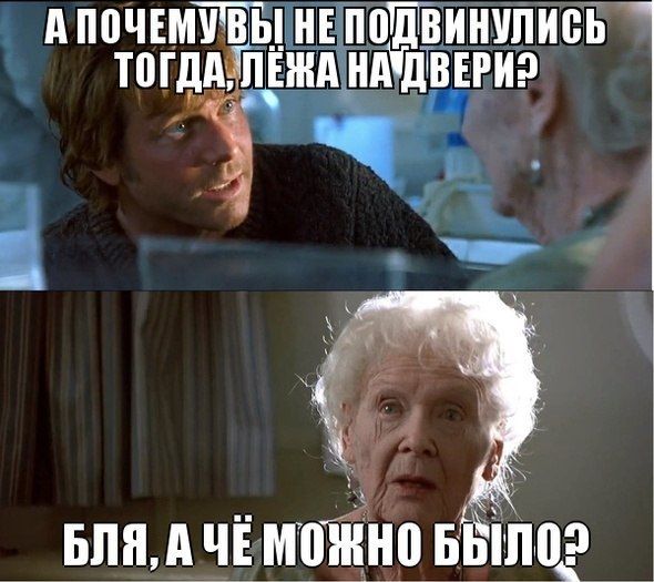 А почему вы не подвинулись тогда, лёжа на двери? Бля, а чё можно было?