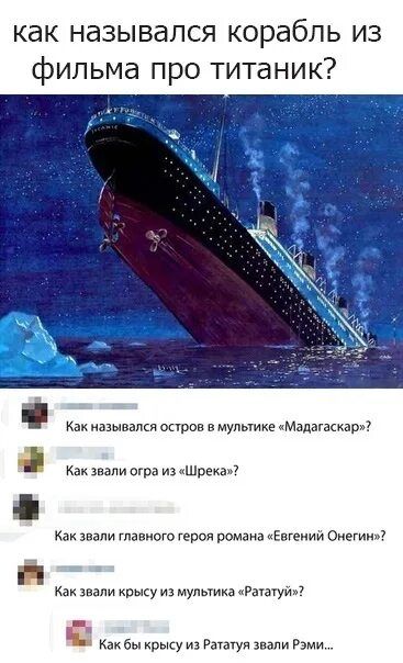 как назывался корабль из фильма про титане?
Как назывался остров в мультике «Мадагаскар»?
Как звали огра из «Шрека»?
Как звали главного героя романа «Евгений Онегин»?
Как звали крысу из мультика «Рататуй»?
Как бы крысу из Рататуя звали Рэми…