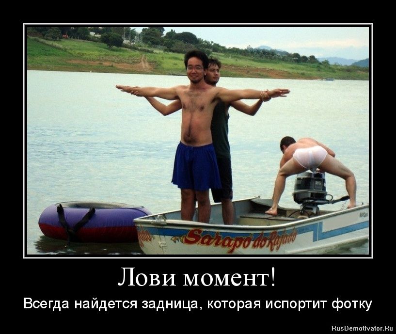 Лови момент! Всегда найдется задница, которая испортит фотку.